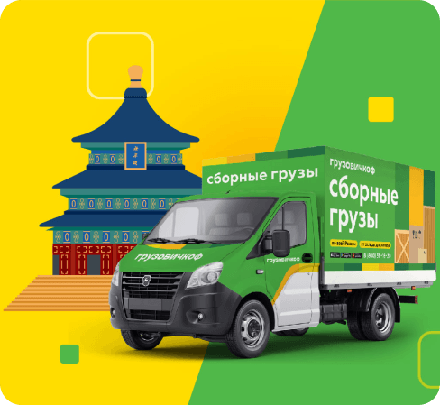 Международная перевозка сборных грузов из Китая