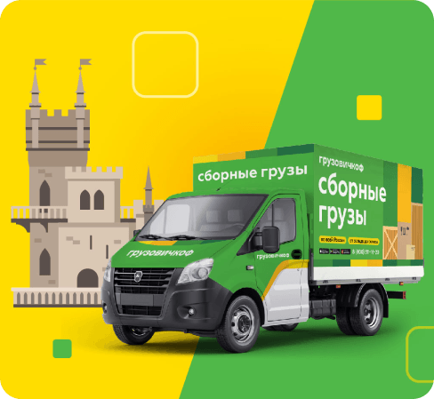 Перевозка сборных грузов в Крым