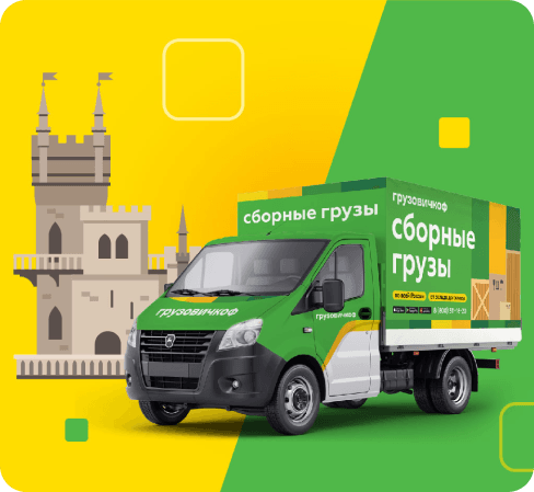 Перевозка сборных грузов в Крым