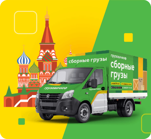 Перевозка сборных грузов в Москву и МО / из Москвы и МО